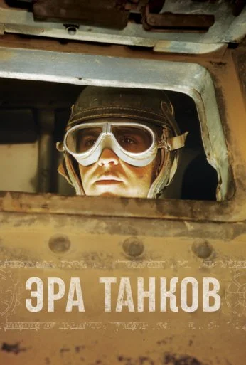 Эра танков (2017)
